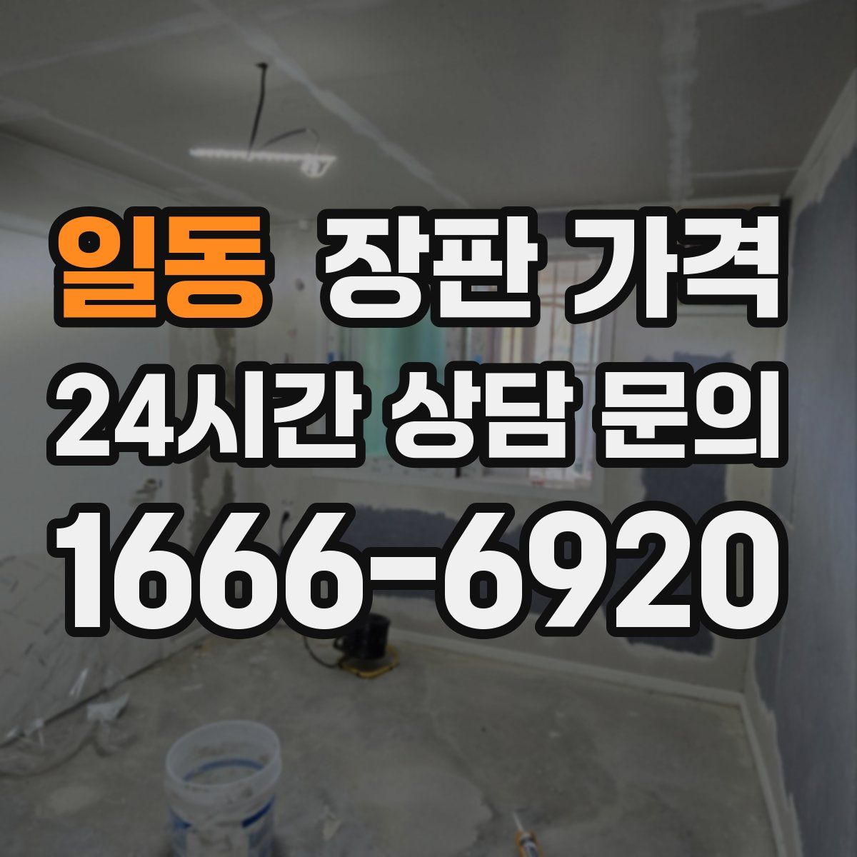 일동 장판 가격