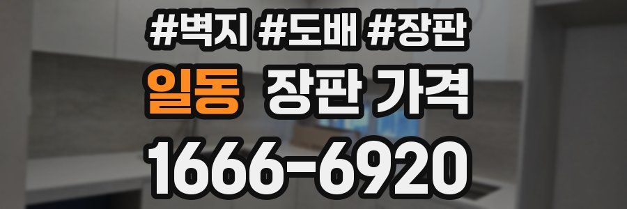 일동 장판 가격