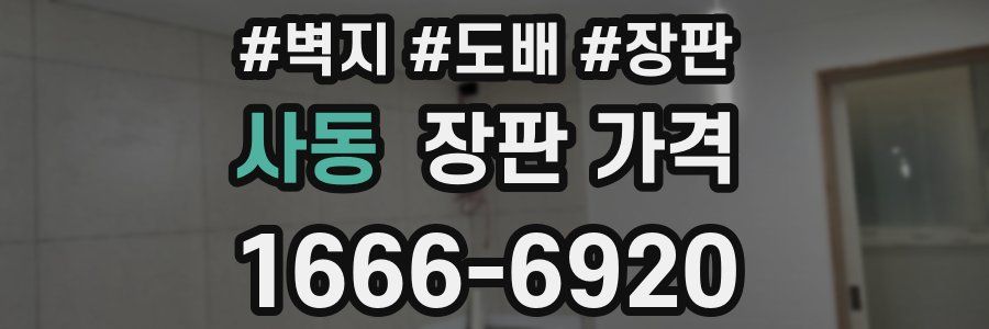사동 장판 가격