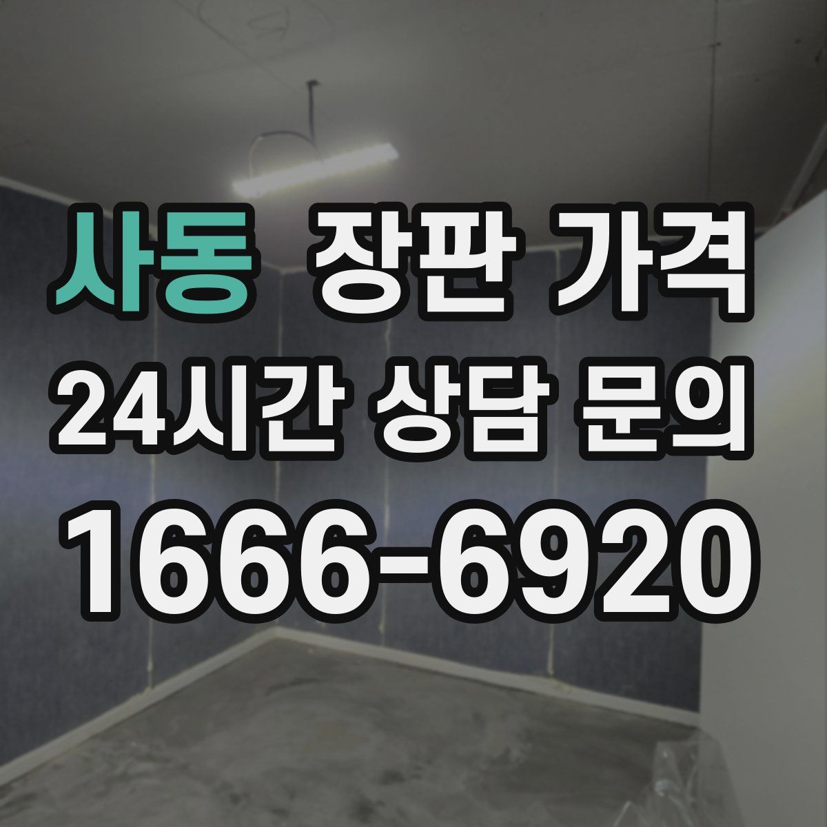 사동 장판 가격