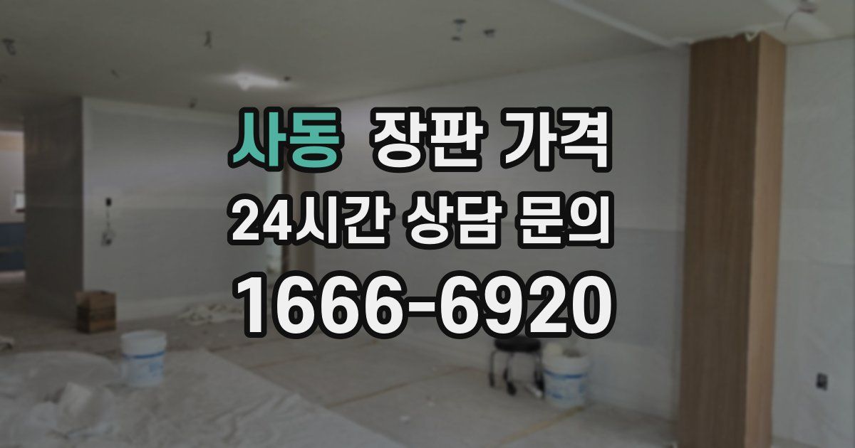 사동 장판 가격