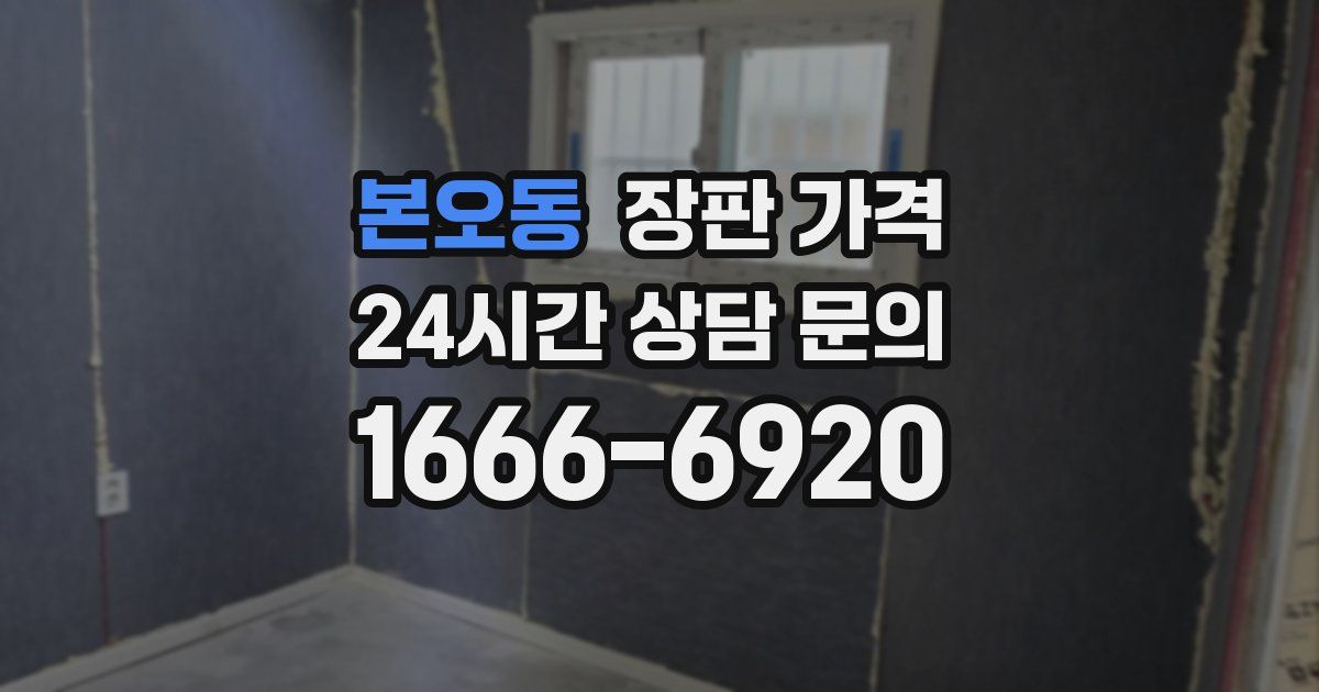 본오동 장판 가격