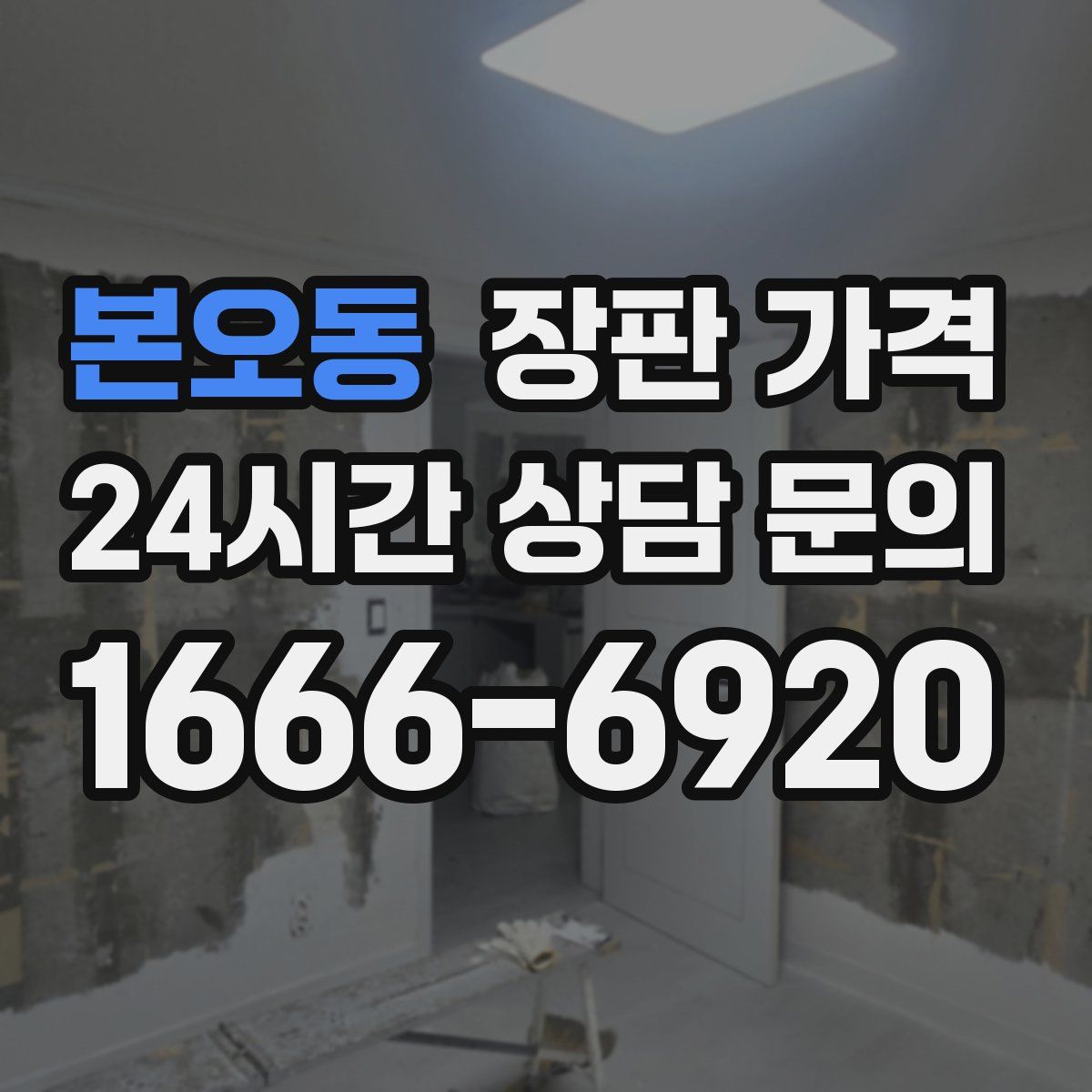 본오동 장판 가격