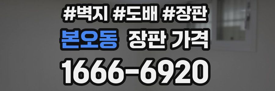 본오동 장판 가격