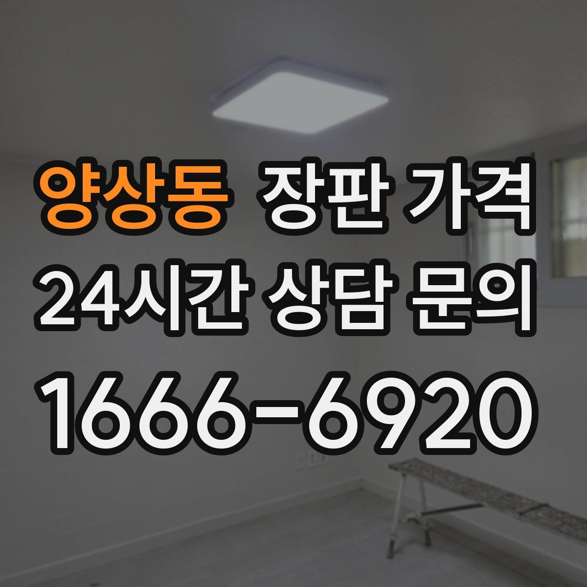 양상동 장판 가격