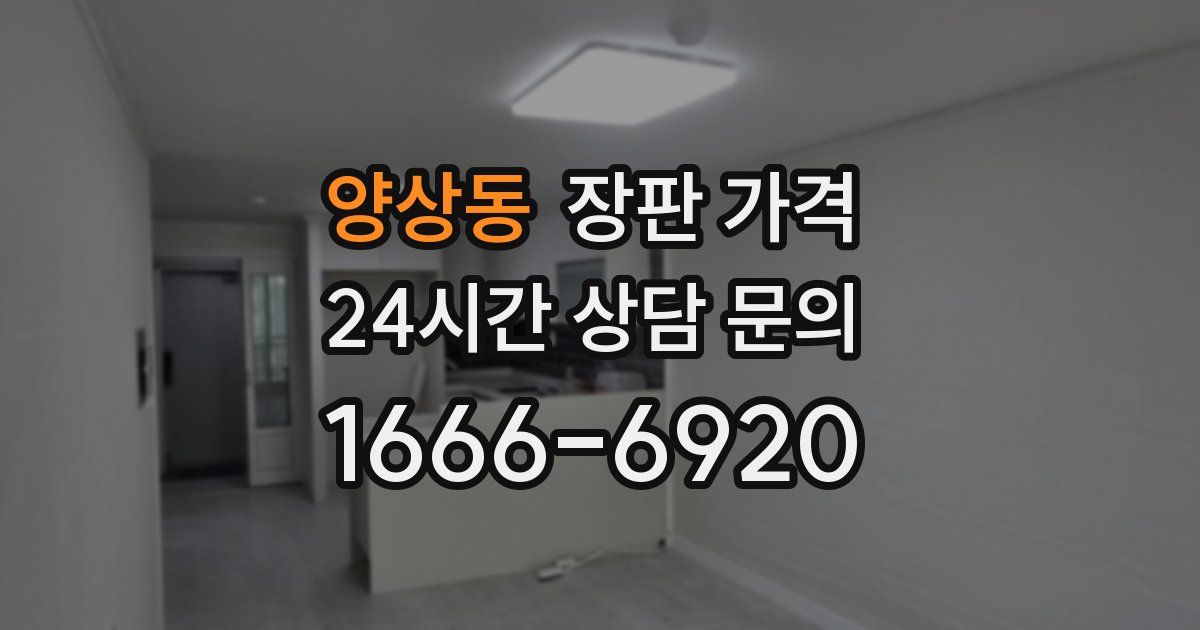 양상동 장판 가격