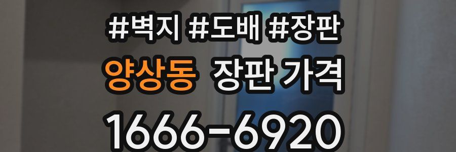 양상동 장판 가격