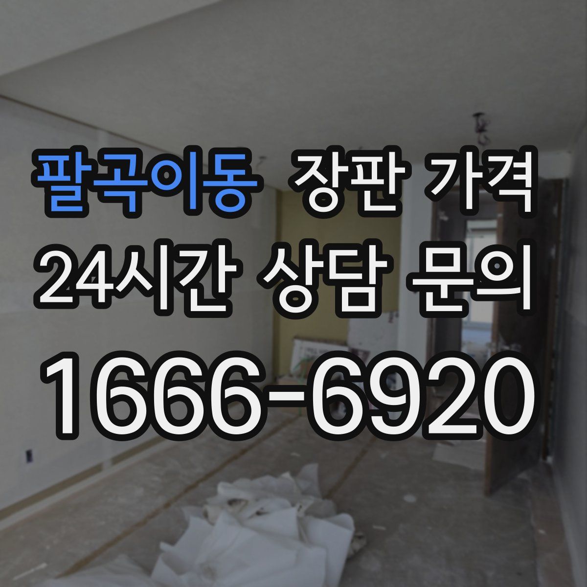 팔곡이동 장판 가격