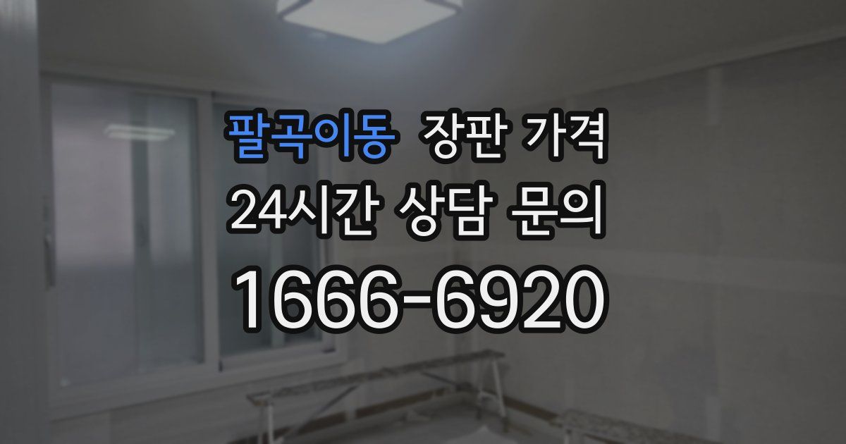 팔곡이동 장판 가격