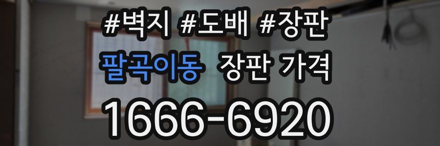 팔곡이동 장판 가격