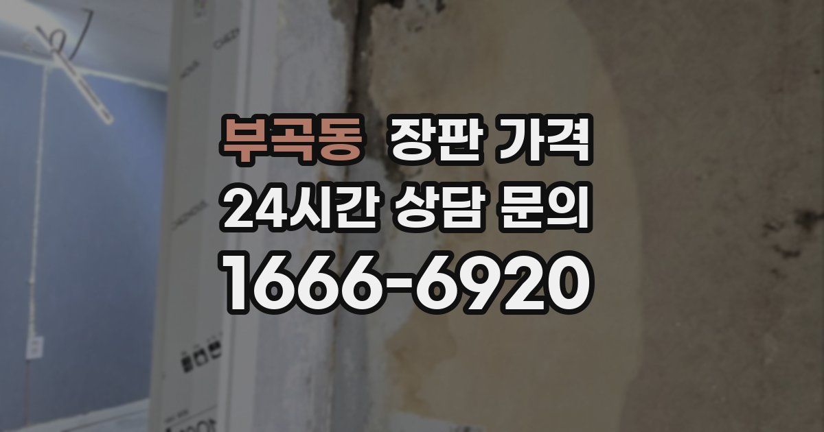 부곡동 장판 가격