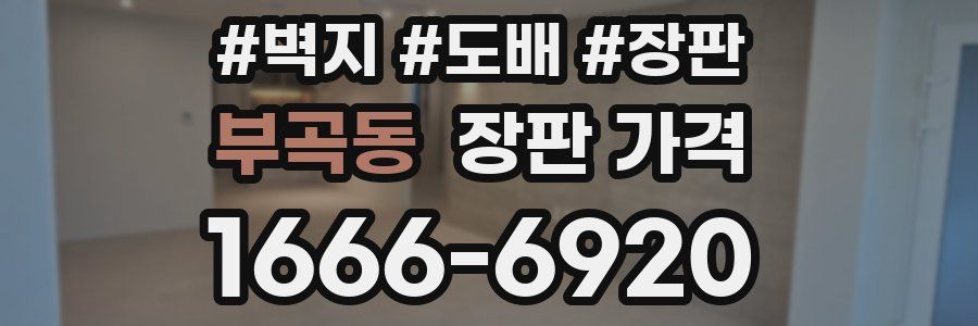 부곡동 장판 가격