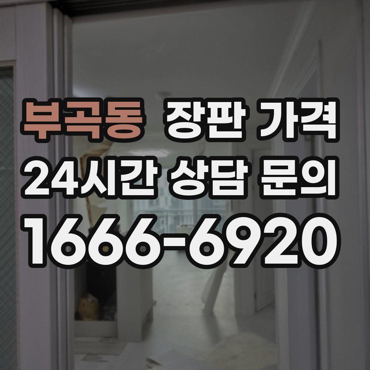 부곡동 장판 가격