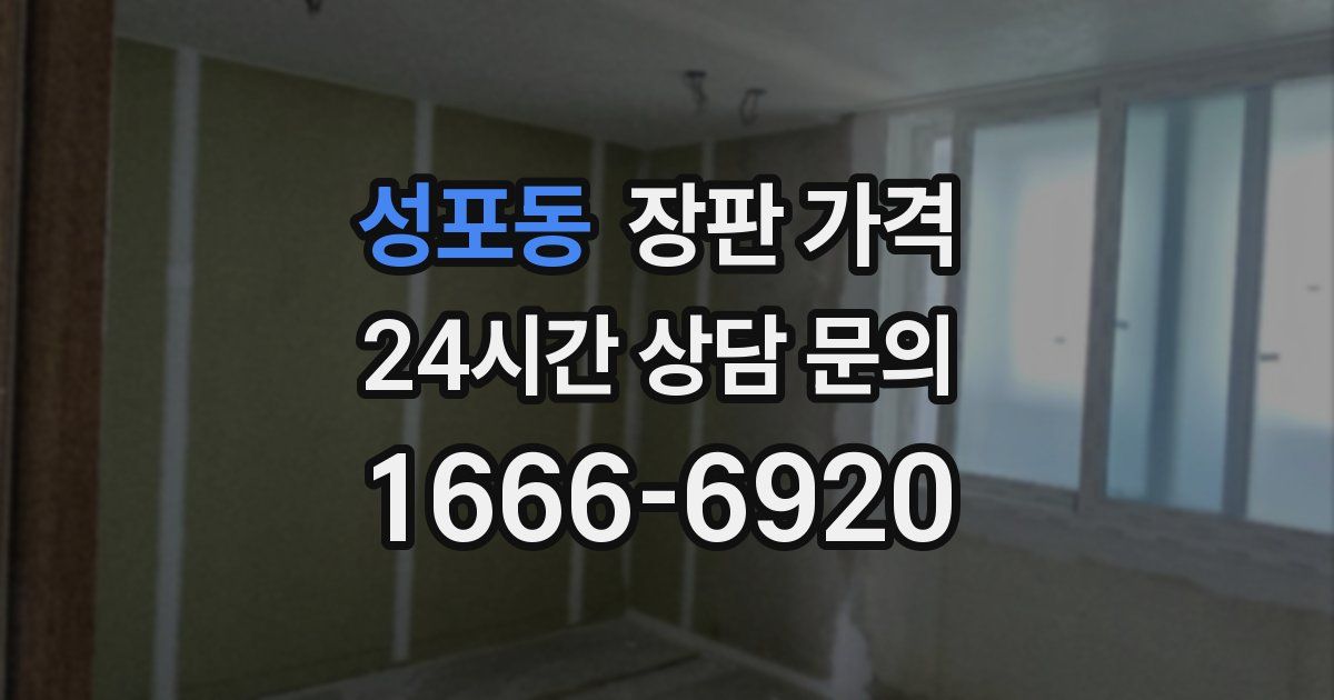 성포동 장판 가격