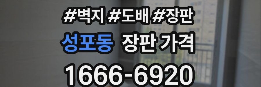 성포동 장판 가격