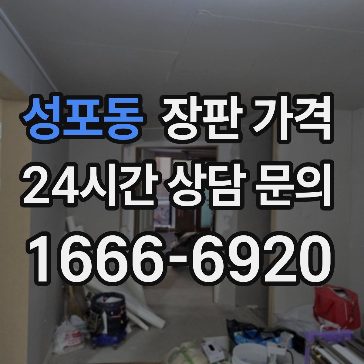 성포동 장판 가격