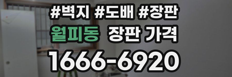 월피동 장판 가격