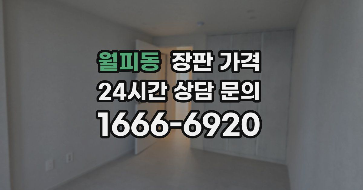 월피동 장판 가격