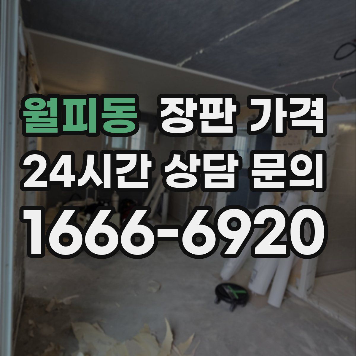 월피동 장판 가격
