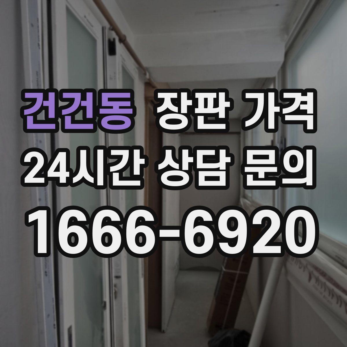 건건동 장판 가격