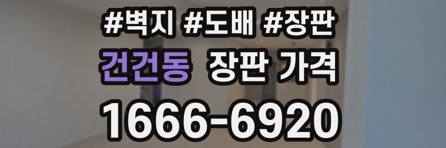 건건동 장판 가격