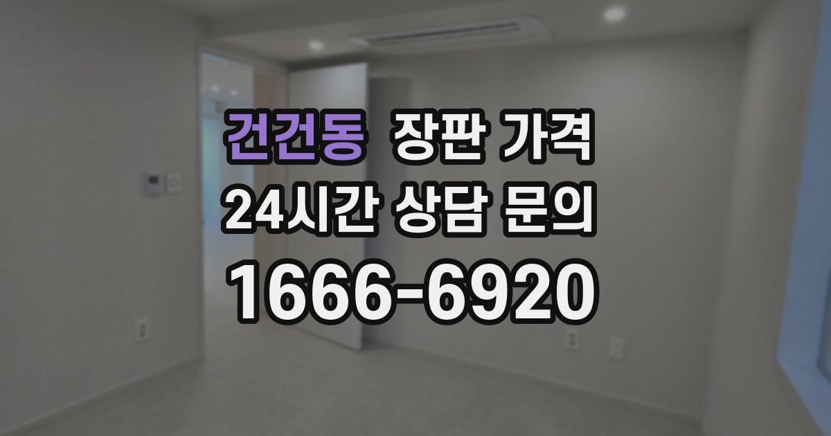 건건동 장판 가격