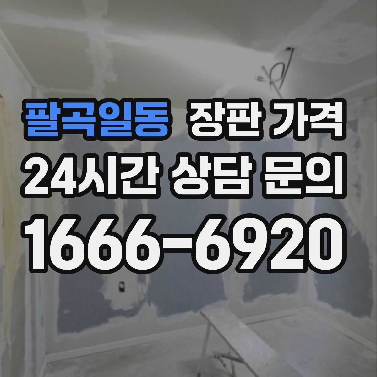 팔곡일동 장판 가격