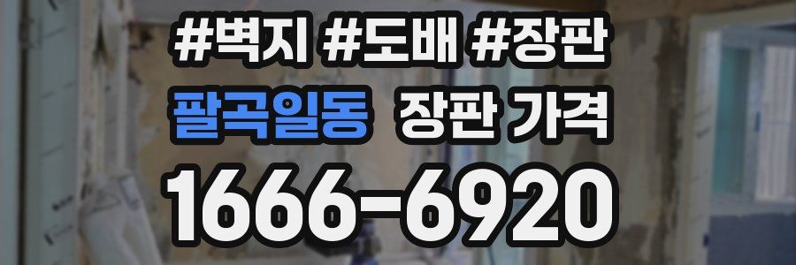 팔곡일동 장판 가격