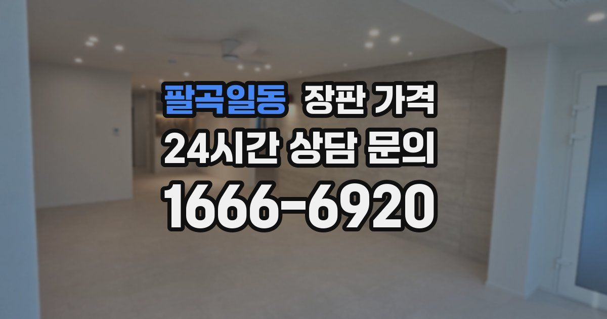 팔곡일동 장판 가격