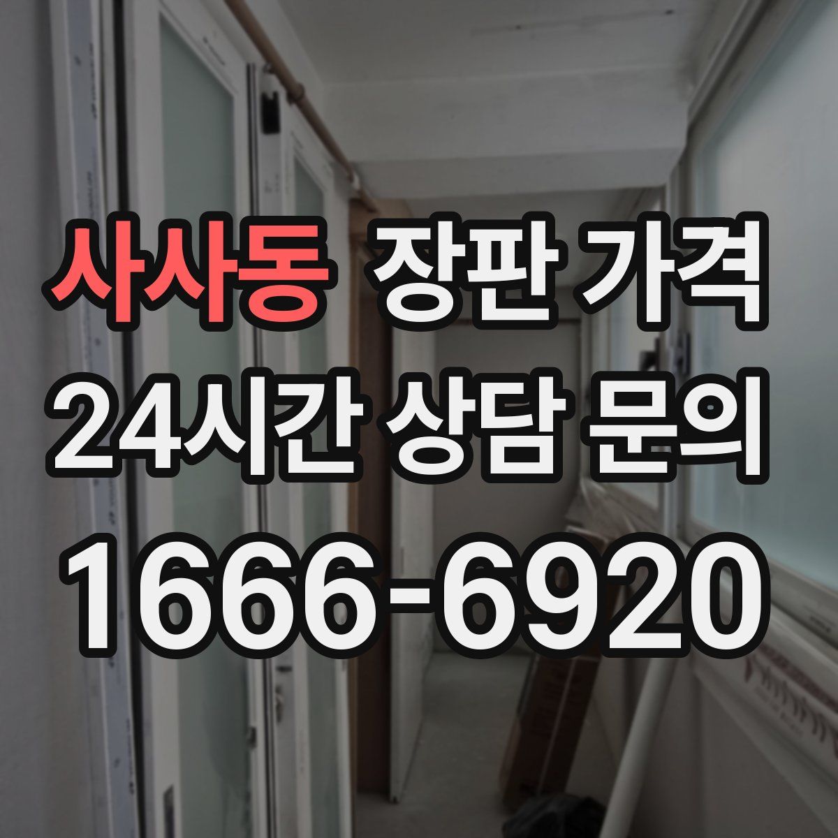사사동 장판 가격