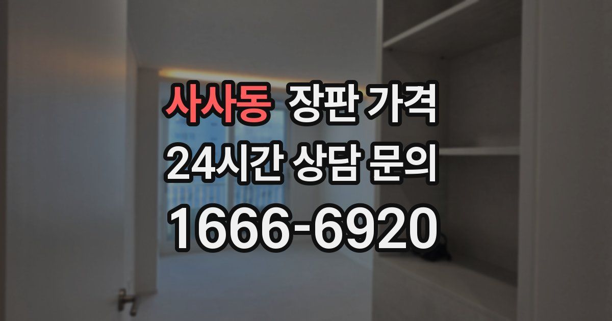 사사동 장판 가격