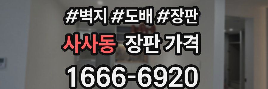 사사동 장판 가격