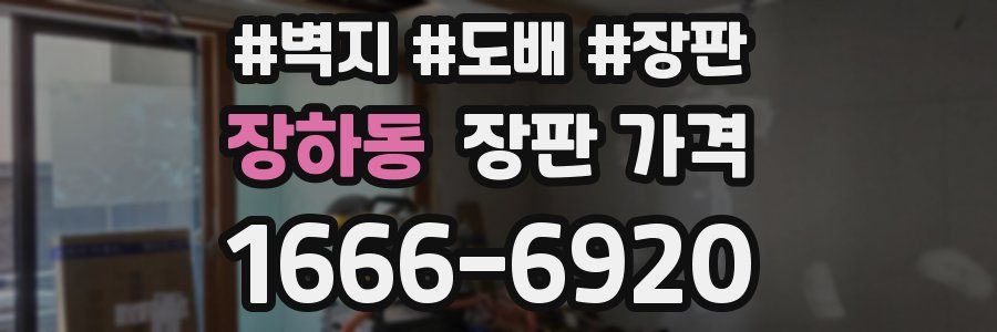 장하동 장판 가격