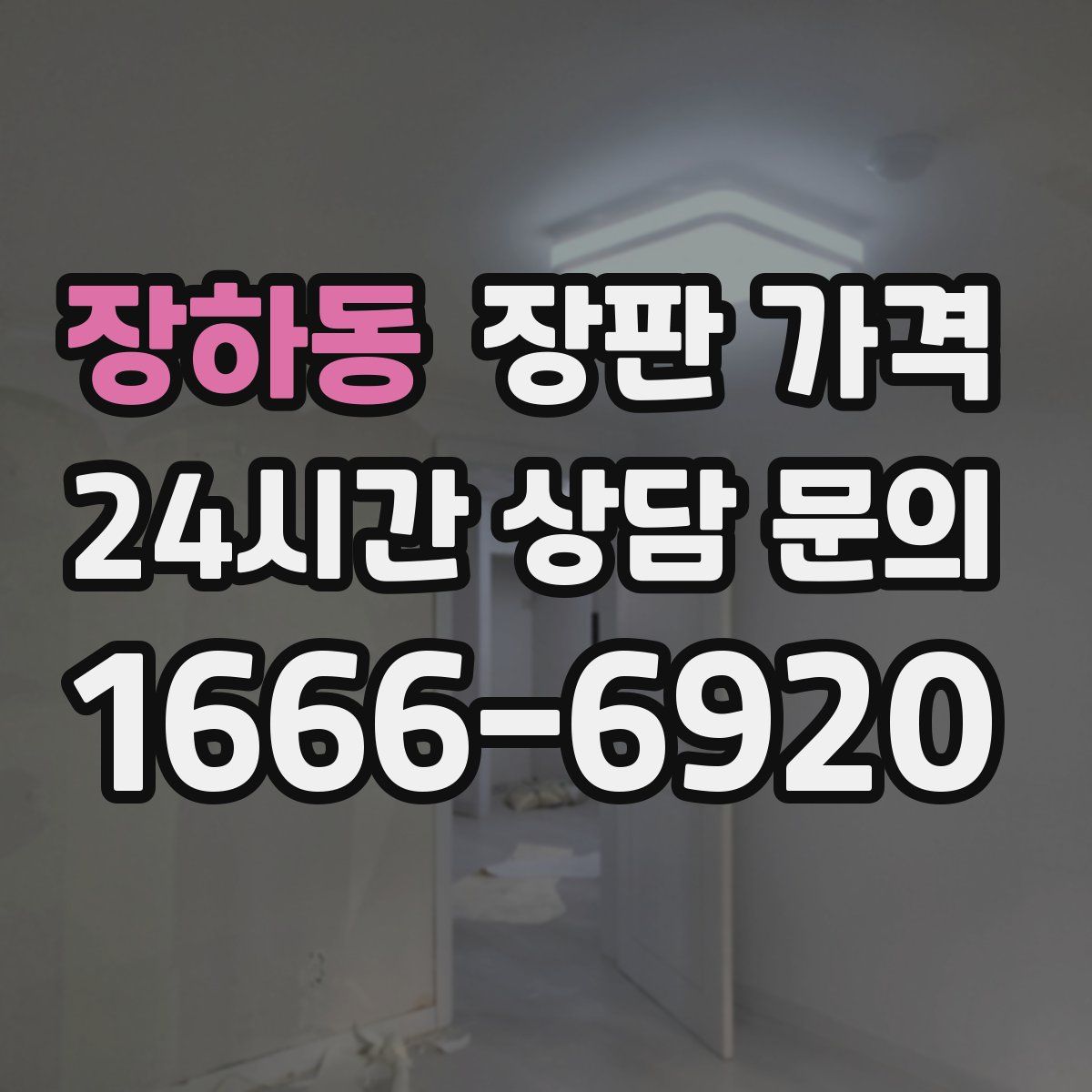 장하동 장판 가격