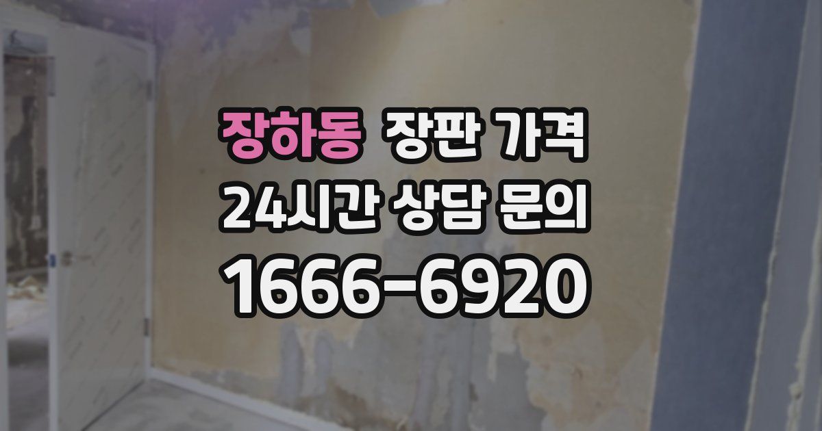 장하동 장판 가격