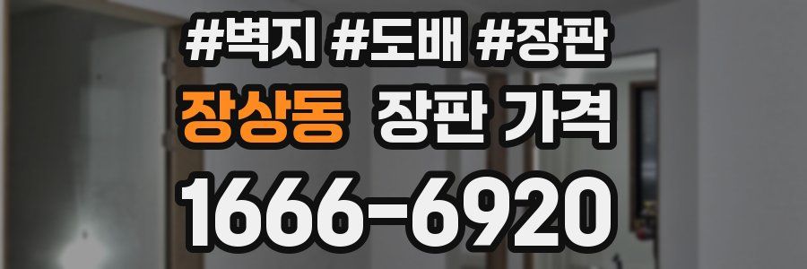 장상동 장판 가격