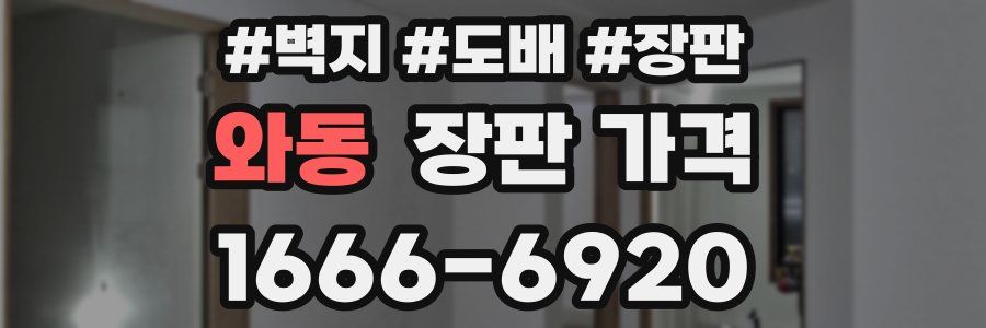 와동 장판 가격