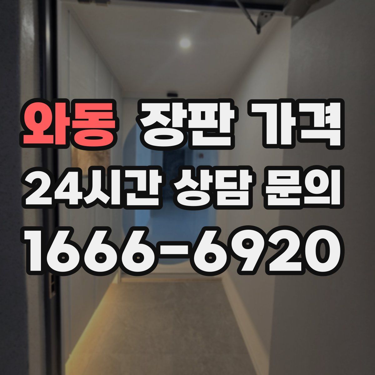 와동 장판 가격