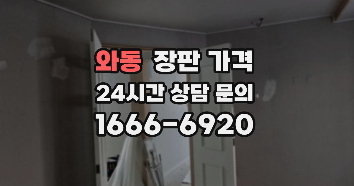 와동 장판 가격