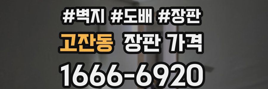 고잔동 장판 가격
