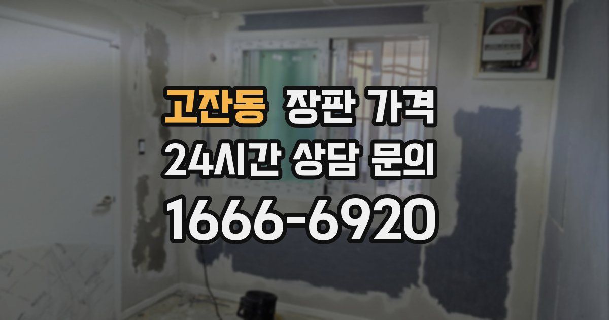 고잔동 장판 가격