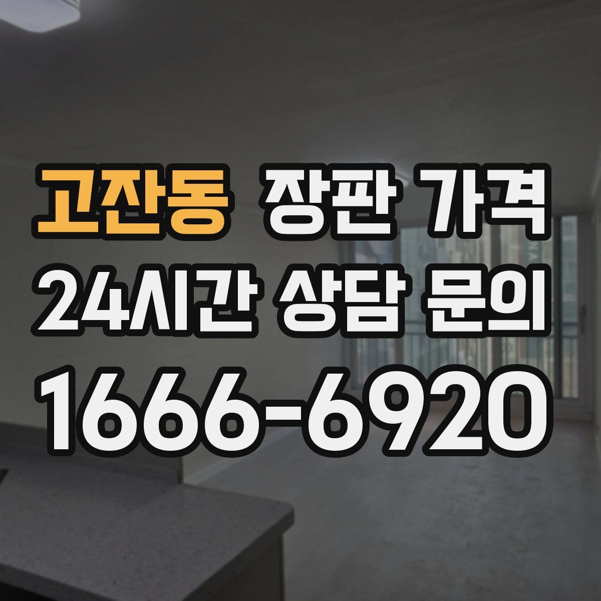 고잔동 장판 가격