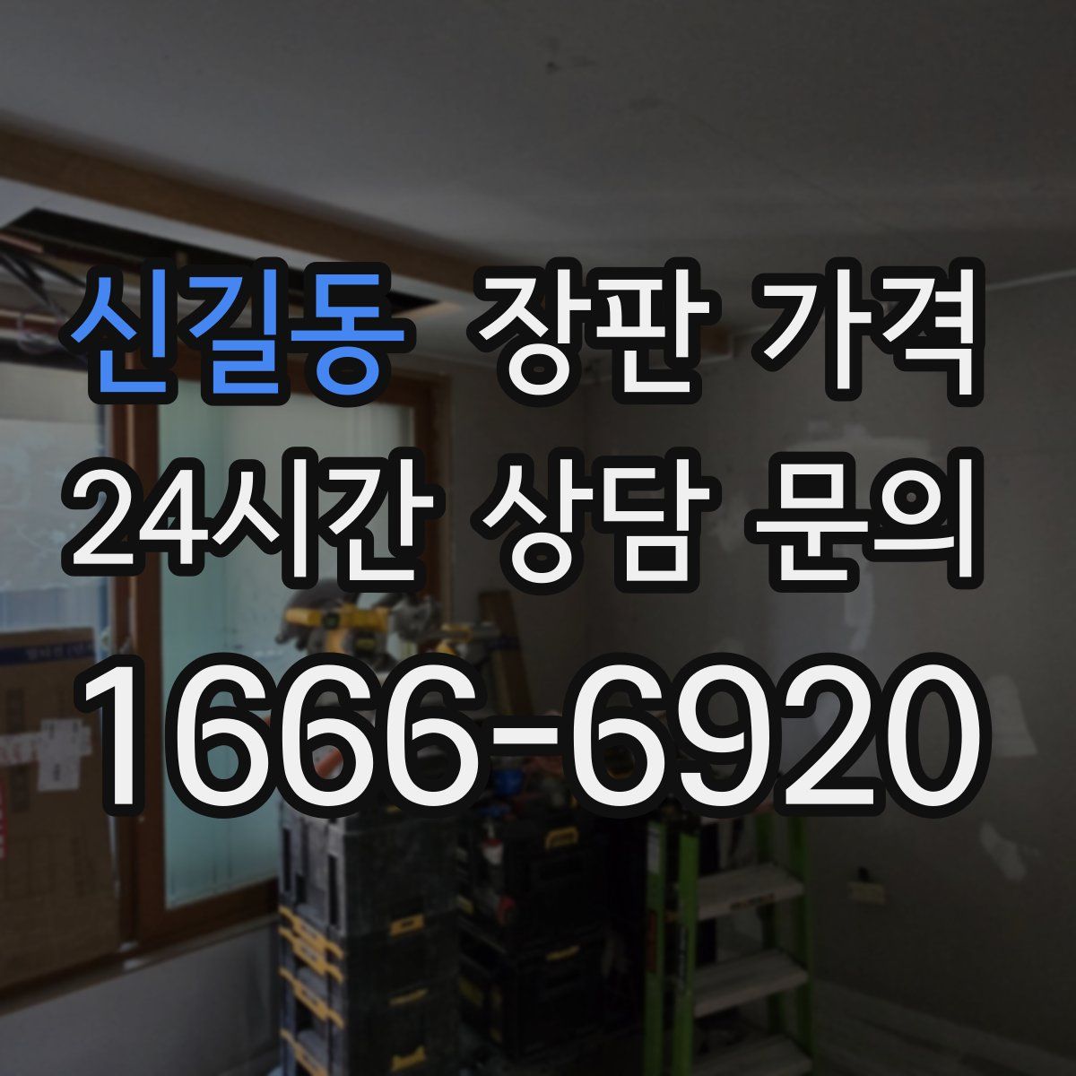 신길동 장판 가격