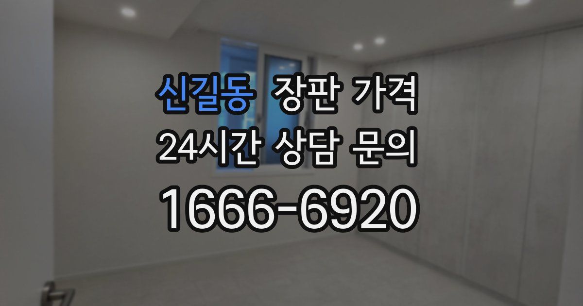 신길동 장판 가격