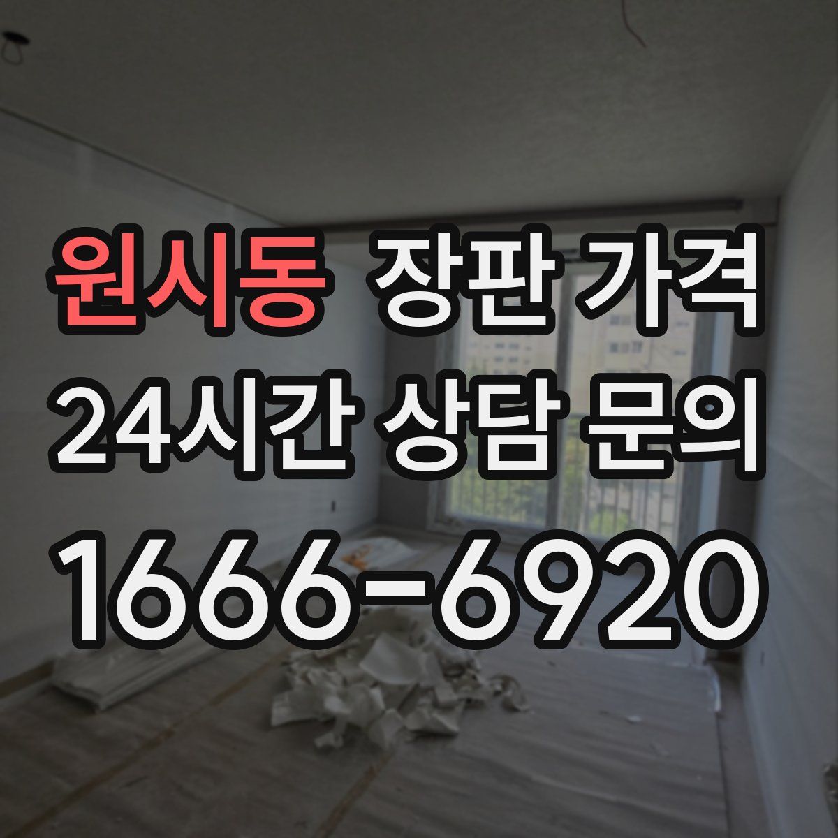 원시동 장판 가격
