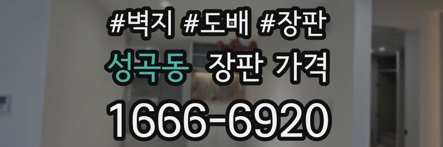 성곡동 장판 가격