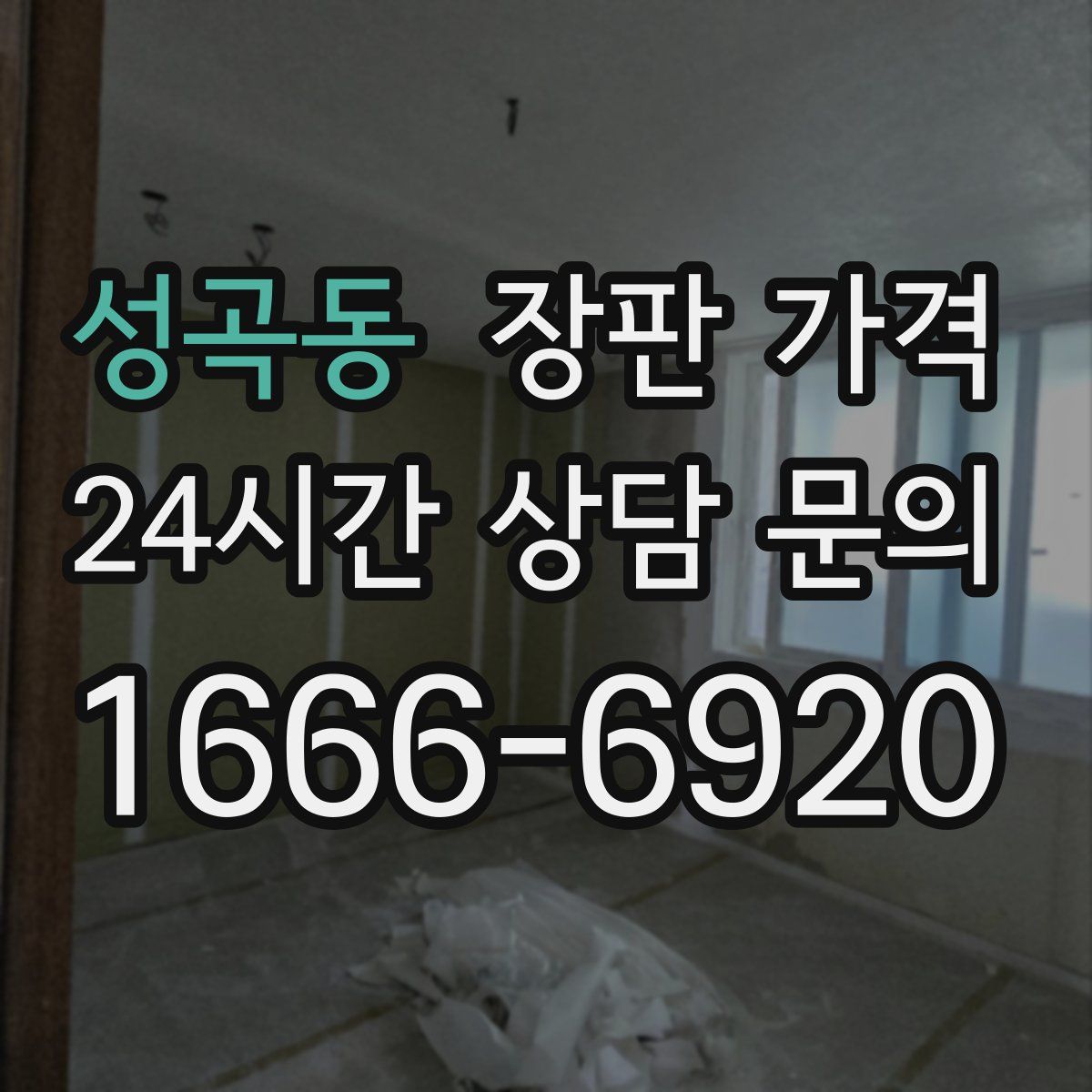 성곡동 장판 가격