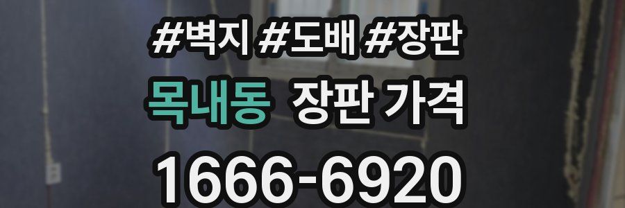 목내동 장판 가격