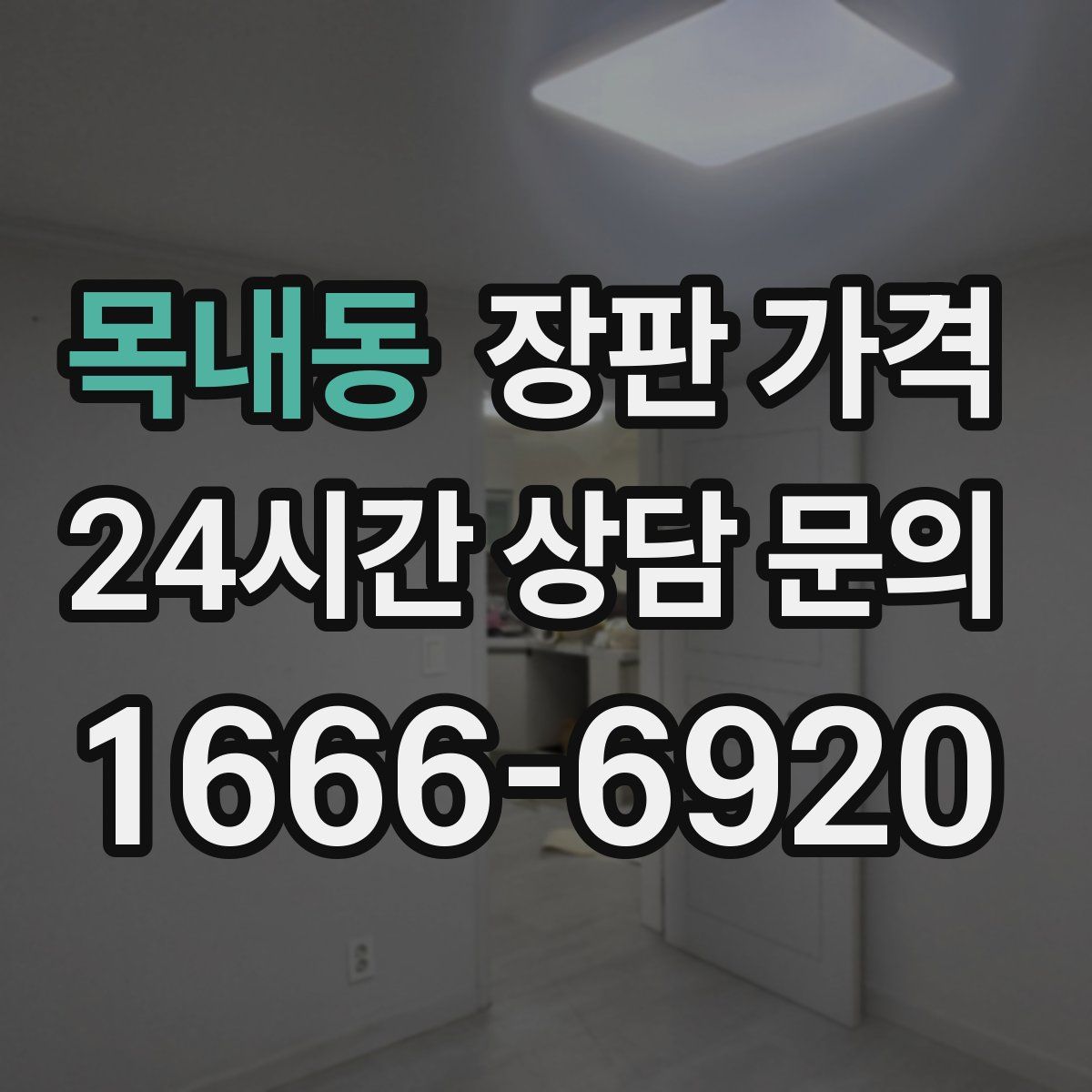 목내동 장판 가격