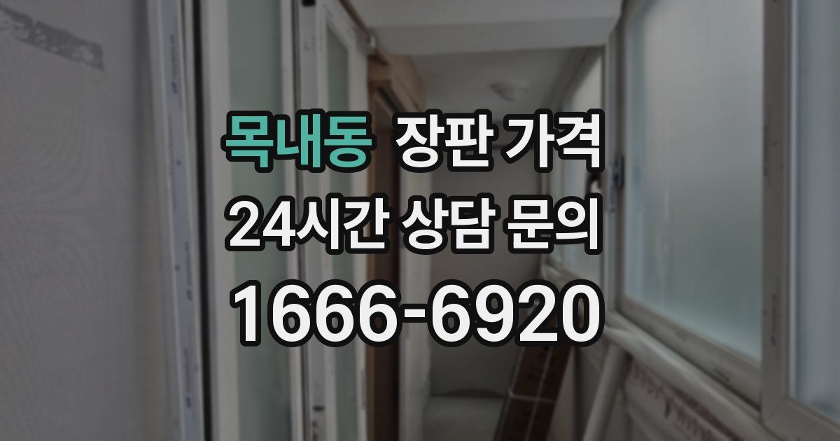 목내동 장판 가격